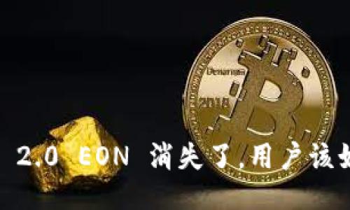 TokenIM 2.0 EON 消失了，用户该如何应对？