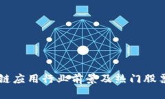 区块链应用行业前景及热门股票推荐