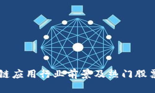 区块链应用行业前景及热门股票推荐