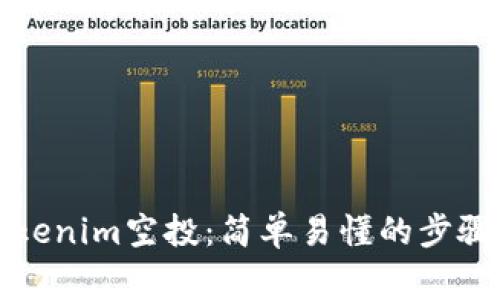 如何参与Tokenim空投：简单易懂的步骤与注意事项