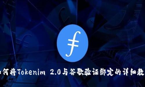如何将Tokenim 2.0与谷歌验证绑定的详细教程