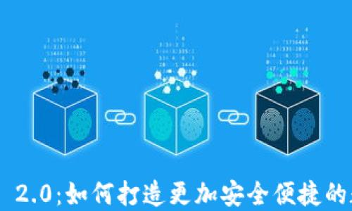 
探索TokenIM 2.0：如何打造更加安全便捷的数字钱包体验