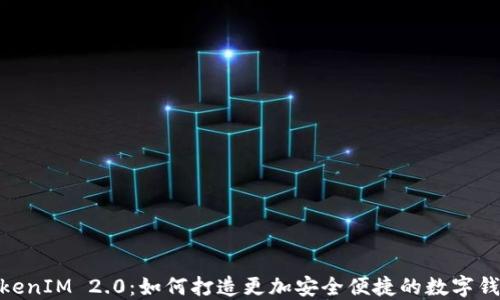 
探索TokenIM 2.0：如何打造更加安全便捷的数字钱包体验