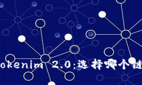 提币到Tokenim 2.0：选择哪个链最合适？