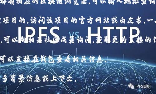 关于“tokenim地址”，可能是指某个特定区块链或加密货币项目的资产或钱包地址。通常，tokenim地址是指用于接收、发送和存储加密货币的地址，类似于银行账户号码。

如果你想解读或查询某个tokenim地址的相关信息，可以考虑以下几种方式：

1. **区块链浏览器**：许多区块链（如Ethereum、Bitcoin等）都有相应的区块链浏览器，可以输入地址查询余额、交易记录等信息。

2. **相关项目官方网站**：如果tokenim地址是关联某个特定项目的，访问该项目的官方网站或白皮书，一般会有详细的介绍。

3. **社群和论坛**：在Reddit、Telegram、Discord等社交平台，可以向相关社区成员询问，获取更为直接的信息。

4. **钱包软件**：如果你已经在某个钱包中使用了这个地址，可以直接在钱包查看相关信息。

如果你有更具体的问题或者想要了解更详细的内容，请提供更多背景信息或上下文。