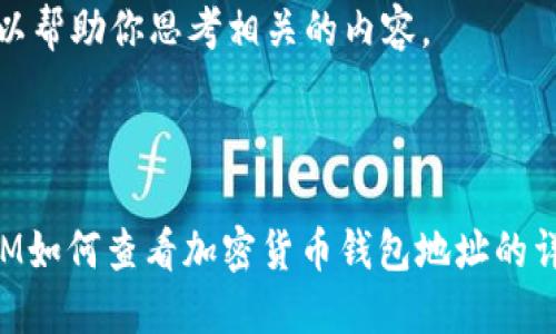当然可以帮助你思考相关的内容。


```xml
TokenIM如何查看加密货币钱包地址的详细指南