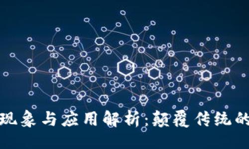 且的  
区块链的现象与应用解析：颠覆传统的数字革命