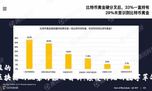 且的  
区块链的现象与应用解析：颠覆传统的数字革命
