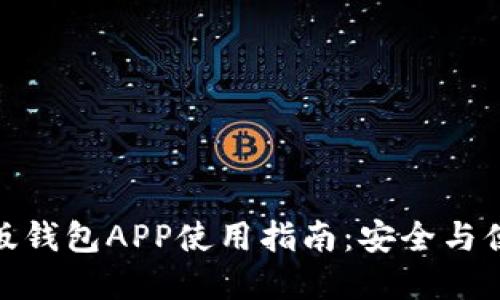 TokenIM 2.0苹果版钱包APP使用指南：安全与便捷的数字资产管理