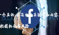 要为＂区块链投资思路＂提供一个且的，以及相