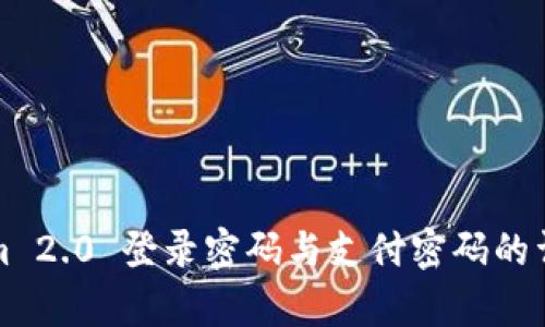 Tokenim 2.0 登录密码与支付密码的详细解析