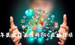 2023年最值得关注的POC区块链项目介绍