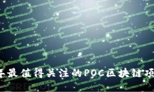 2023年最值得关注的POC区块链项目介绍