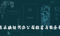 山东区块链代办公司推荐与服务解析