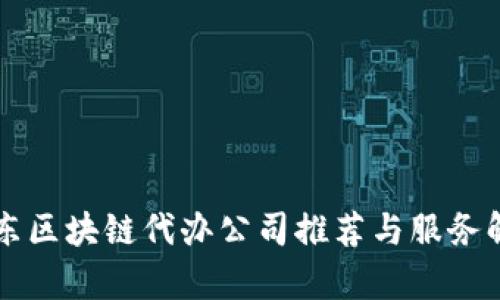 山东区块链代办公司推荐与服务解析