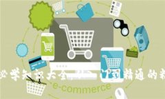 区块链必学知识大全：从入门到精通的精彩旅程