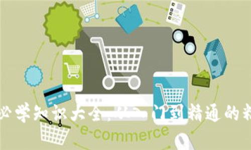 区块链必学知识大全：从入门到精通的精彩旅程