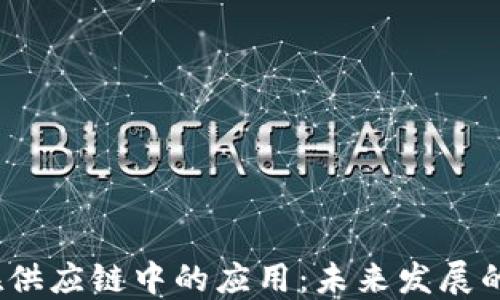 
区块链在供应链中的应用：未来发展的6大领域