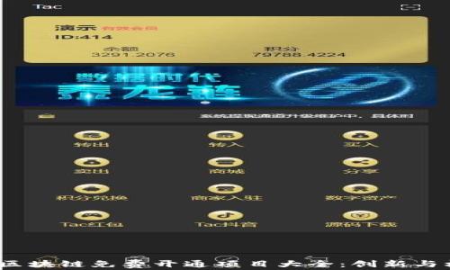 
2023年区块链免费开通项目大全：创新与机会并存