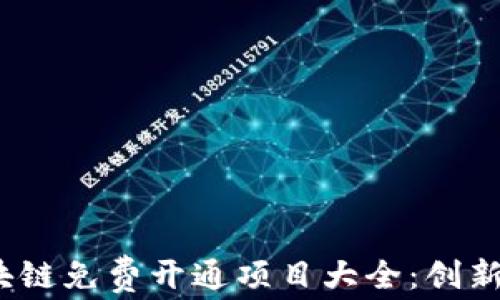 
2023年区块链免费开通项目大全：创新与机会并存
