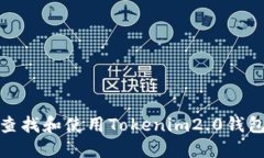 如何查找和使用Tokenim2.0钱包链接