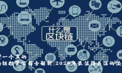 思考一个且的  区块链投资公司全解析：2024年最