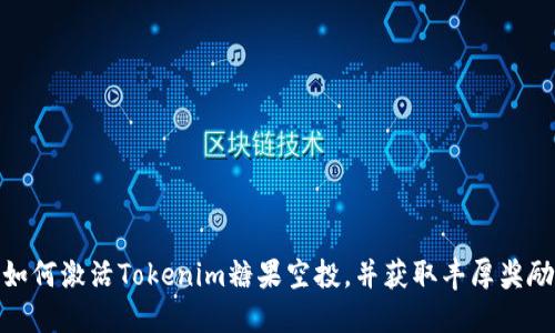 如何激活Tokenim糖果空投，并获取丰厚奖励