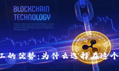 区块链公司员工的优势：为什么选择在这个新兴领域工作？