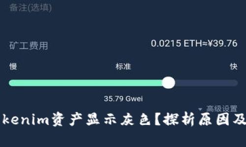 为什么Tokenim资产显示灰色？探析原因及解决方法