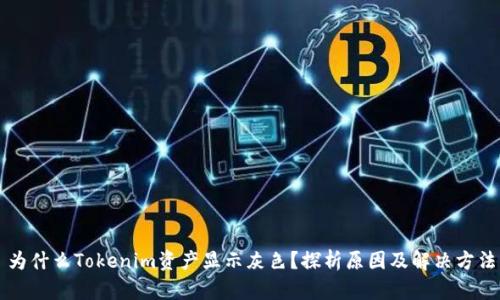 为什么Tokenim资产显示灰色？探析原因及解决方法