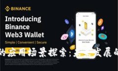 区块链技术的应用场景探索：未来发展的多种可