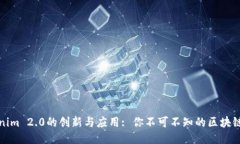 Tokenim 2.0的创新与应用: 你不可不知的区块链工具