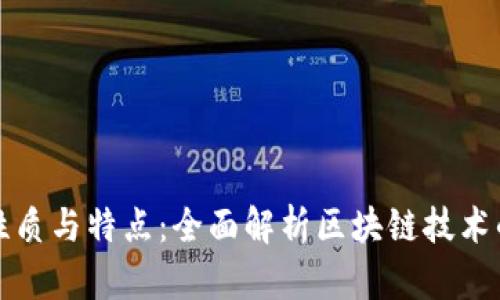 区块链的性质与特点：全面解析区块链技术的核心属性