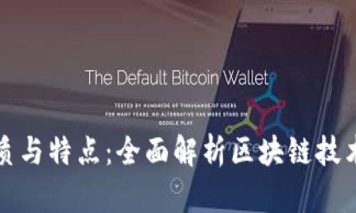 区块链的性质与特点：全面解析区块链技术的核心属性