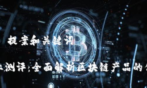 ## 提案和关键词

企业测评：全面解析区块链产品的优劣