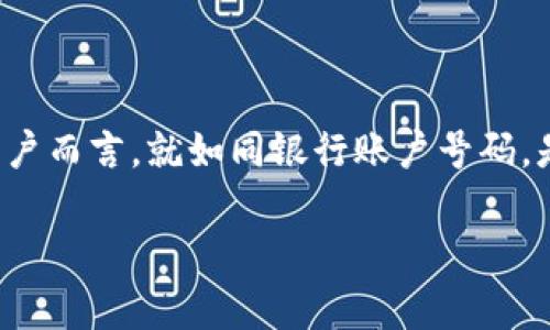 在讨论“tokenim2.0钱包地址是啥”这一问题之前，了解一些关于钱包地址的基础知识是非常重要的。钱包地址对于每个加密货币用户而言，就如同银行账户号码，是用来接收和发送数字资产的唯一标识符。Tokenim 2.0是一个加密货币钱包，旨在为用户提供更安全、更便捷的数字资产管理服务。

### 什么是Tokenim 2.0钱包地址？