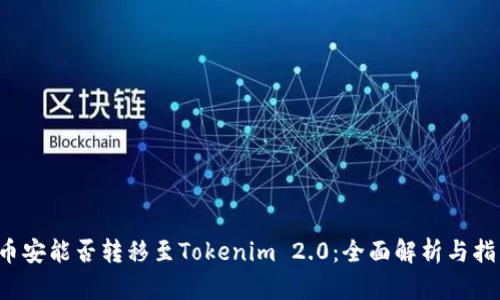  币安能否转移至Tokenim 2.0：全面解析与指南