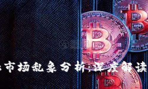区块链金融市场乱象分析：深度解读与应对策略