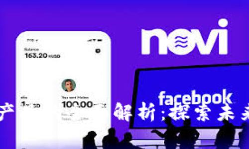 区块链新型科技产品的全面解析：探索未来科技的无限可能