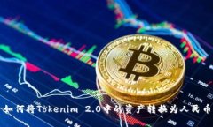 如何将Tokenim 2.0中的资产转换为人民币