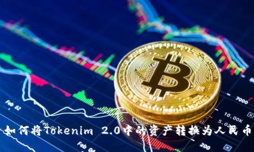 如何将Tokenim 2.0中的资产转换为人民币