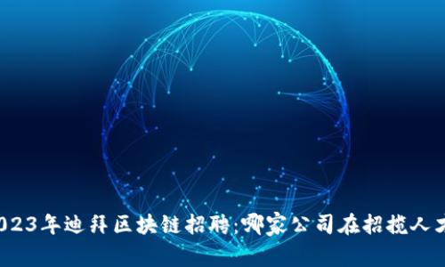 2023年迪拜区块链招聘：哪家公司在招揽人才？