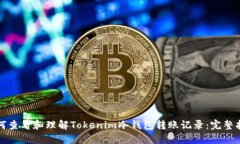 如何查看和理解Tokenim冷钱包转账记录：完整指南