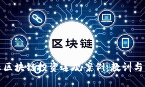揭示区块链投资违规案例：教训与启示