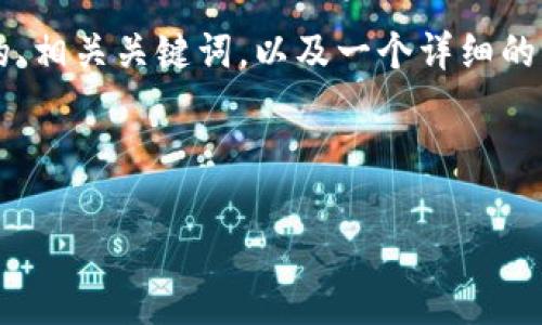 为了帮助您理解如何在 TokenIM 2.0 中导入 SumToken，我将提供一个符合  的、相关关键词，以及一个详细的大纲和内容。这个主题将涵盖通过 TokenIM 2.0 导入 SumToken 的步骤和技巧。



如何在 TokenIM 2.0 中顺利导入 SumToken 的完整指南