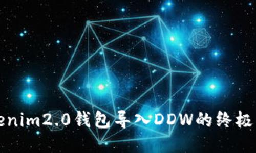 Tokenim2.0钱包导入DDW的终极指南