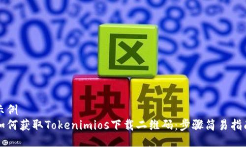 示例
如何获取Tokenimios下载二维码：步骤简易指南