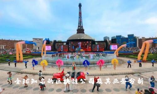 全球知名的区块链公司及其业务分析