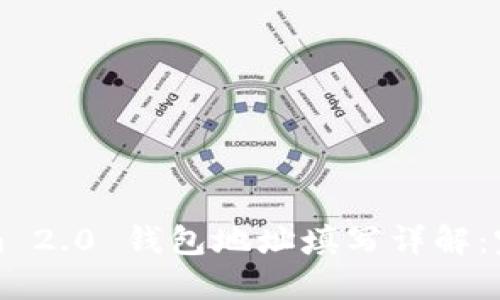 Tokenim 2.0 钱包地址填写详解：完全指南