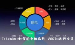 Tokenim：如何安全地收取 USDT 进行交易